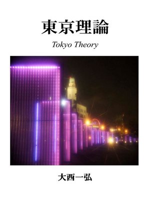 cover image of 東京理論